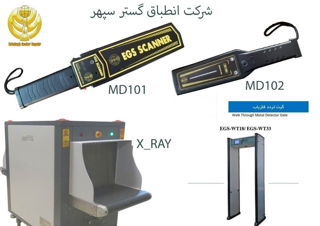 راکت بازرسی بدنیMD101-راکت فلزیاب MD102 - راکت موبایل یاب -گیت فلزیاب