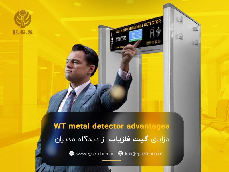 مزایای گیت فلزیاب از دیدگاه مدیران
