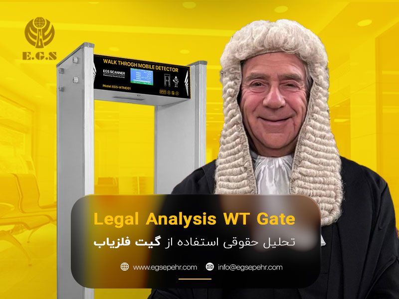 تحلیل حقوقی استفاده از گیت فلزیاب و مسئولیت مدیران در قبال امنیت ورودی‌ها