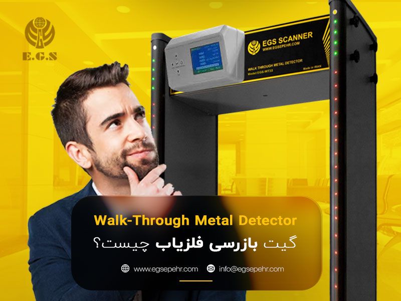 گیت فلزیاب چیست؟ بررسی جامع کاربردها، مزایا و معایب گیت بازرسی بدنی