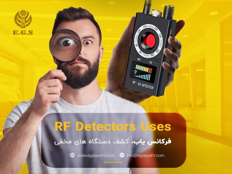 کاربرد فرکانس ‌یاب در کشف دستگاه‌های مخفی