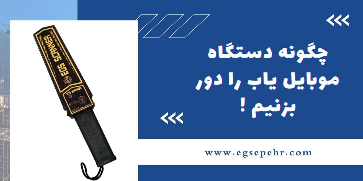 چگونه دستگاه موبایل یاب را دور بزنیم؟