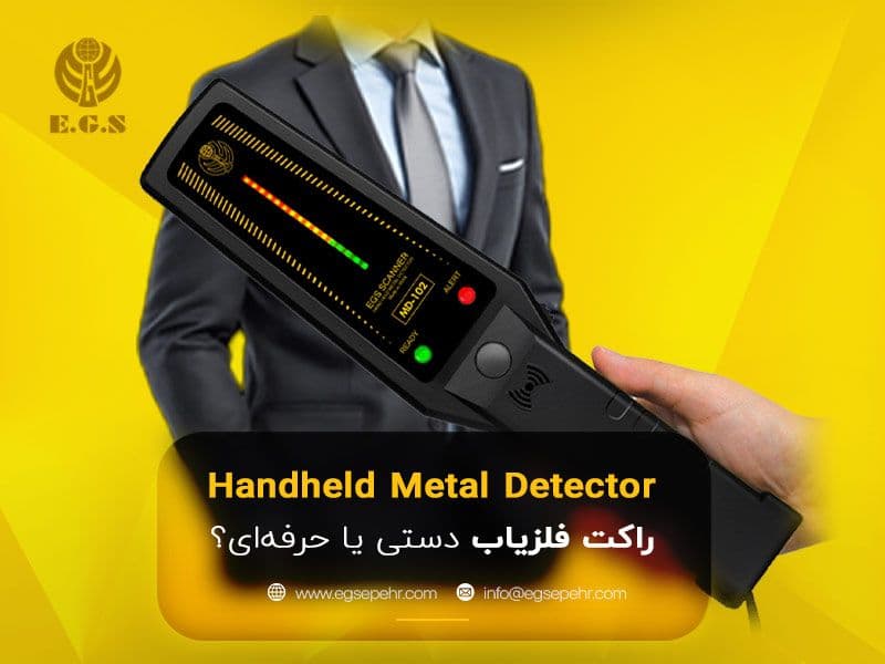 راکت فلزیاب دستی یا حرفه‌ای؟ مقایسه کامل