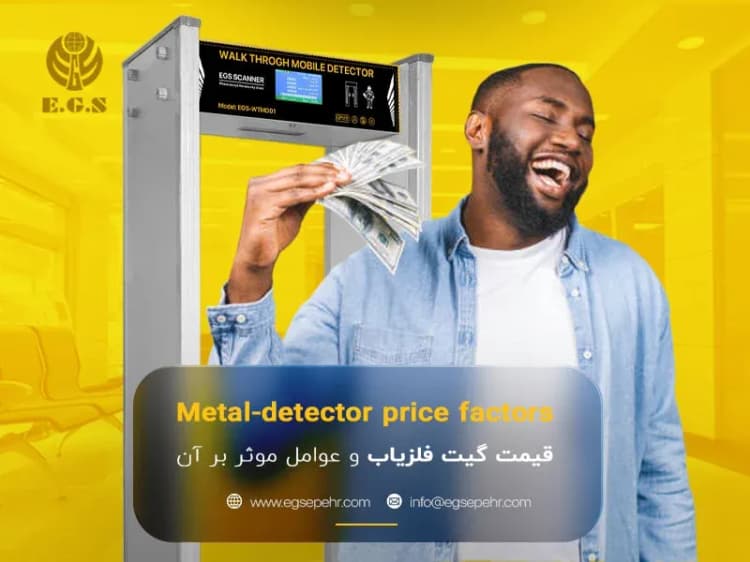 قیمت گیت فلزیاب + عوامل موثر بر هزینه؛ از مشخصات فنی تا خدمات پس از فروش