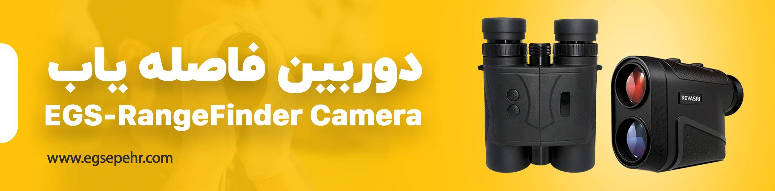 فاصله یاب 