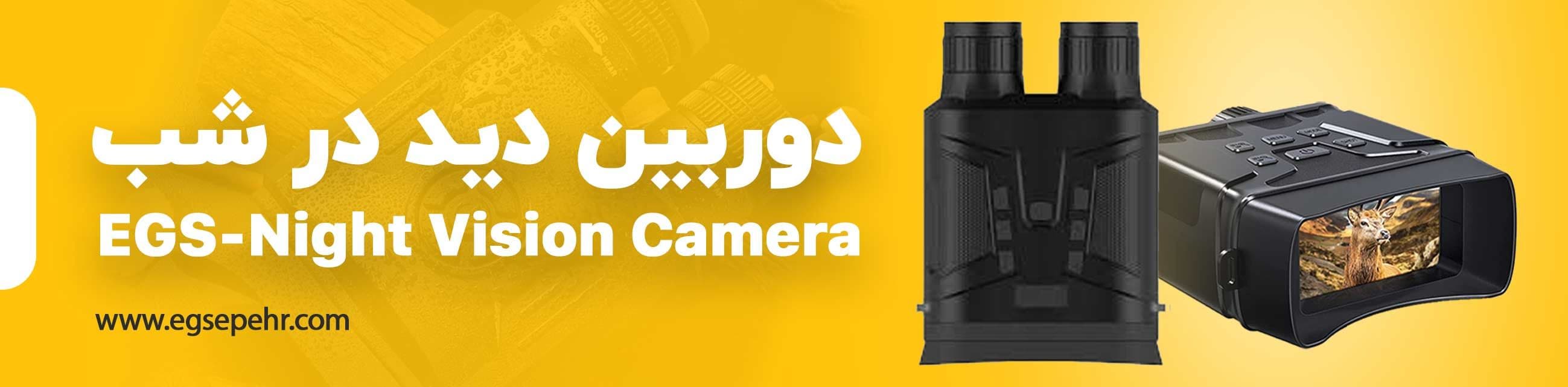 انواع دوربین دید در شب