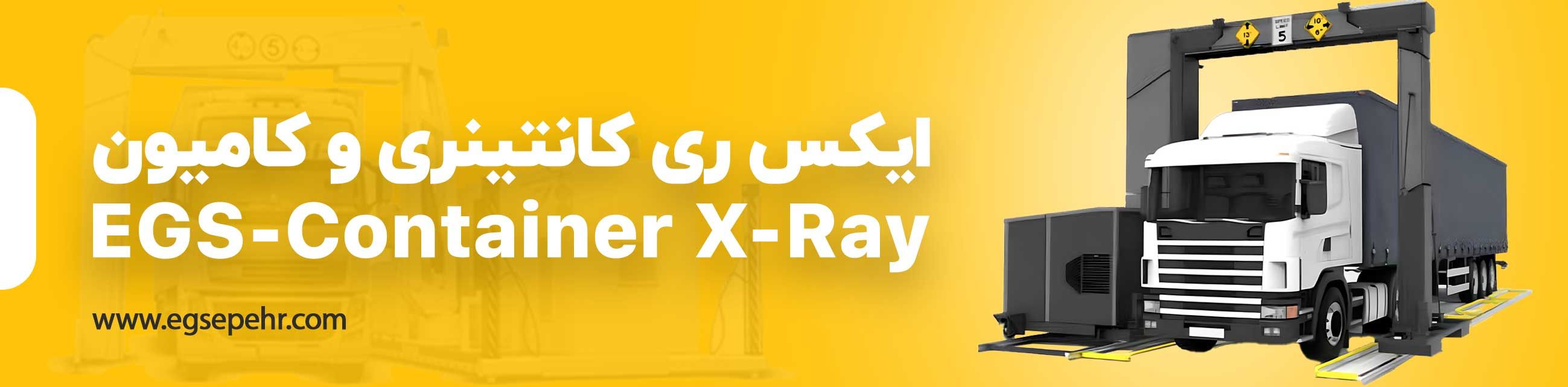 ایکس ری کامیونی و کانتینری