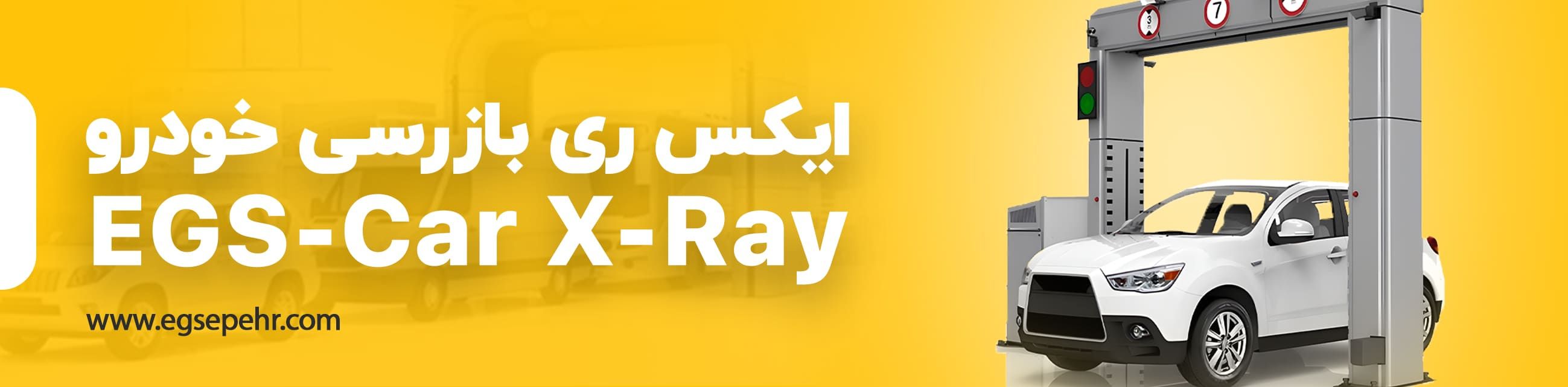 ایکس ری خودرویی