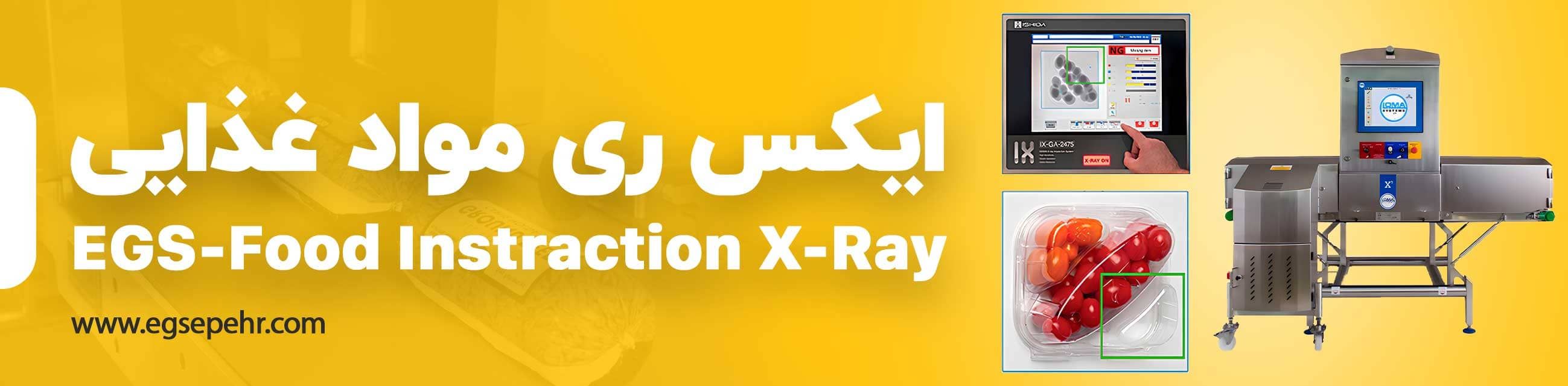 ایکس ری مواد غذایی