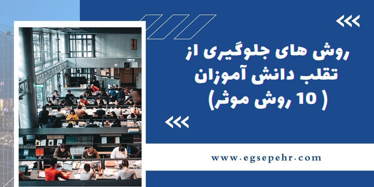 10 روش موثر برای جلوگیری از تقلب دانش آموزان 10 روش موثر برای جلوگیری از تقلب دانش آموزان