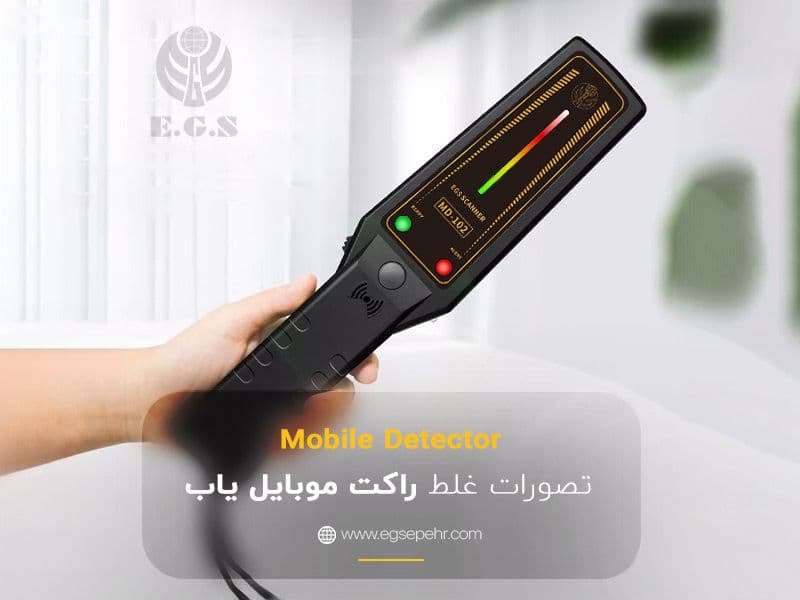 تصورات غلط درباره دور زدن راکت موبایلیاب در محیطهای آموزشی تصورات غلط درباره دور زدن راکت موبایلیاب در محیطهای آموزشی