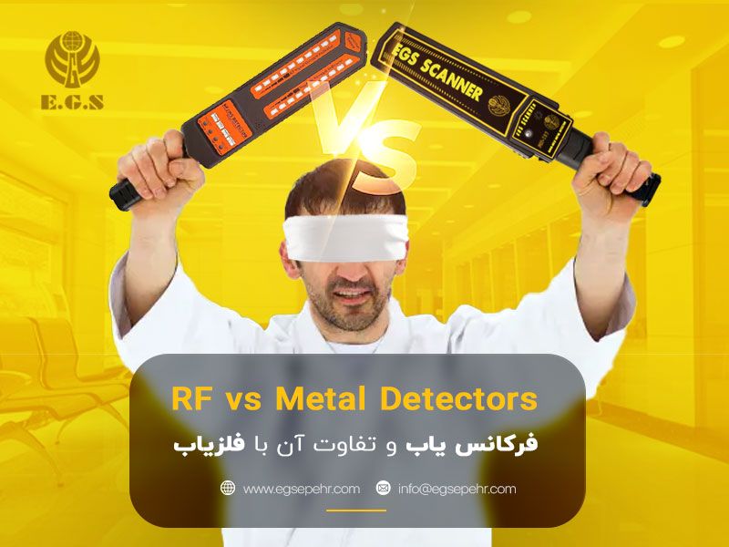 فرکانس یاب چیست و تفاوت آن با فلزیاب فرکانس یاب چیست و تفاوت آن با فلزیاب