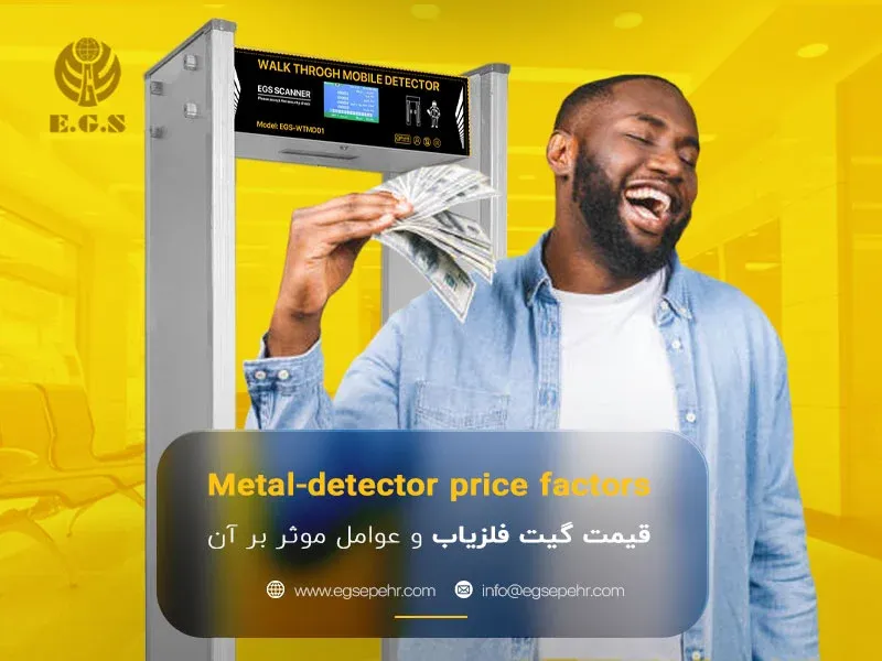 قیمت گیت فلزیاب + عوامل موثر بر هزینه؛ از مشخصات فنی تا خدمات پس از فروش قیمت گیت فلزیاب + عوامل موثر بر هزینه؛ از مشخصات فنی تا خدمات پس از فروش